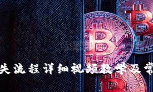 数字钱包挂失流程详细视频教学及常见问题解答