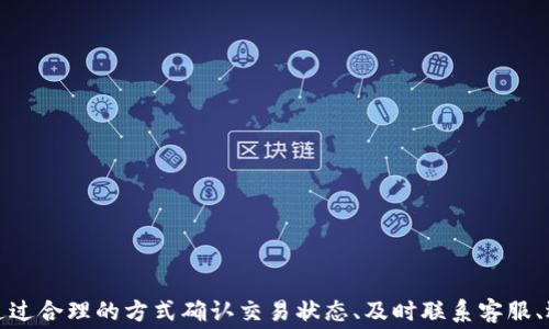 
t p钱包转到交易所不到账？全面解析常见问题与解决方案

tp钱包, 交易所, 转账不到账/guanjianci

什么是TP钱包？
TP钱包是一种流行的数字货币钱包，支持多种虚拟货币的存储和交易。它以其便利性和安全性受到用户的广泛欢迎。TP钱包不仅可以存储和管理数字资产，还提供了与交易所直接连接的功能，使用户能够便捷地进行买卖操作。然而，在使用TP钱包进行转账时，许多用户可能会遇到转账不到账的状况，这就引发了诸多疑问。

为什么TP钱包转账到交易所可能会不到账？
用户在将资金从TP钱包转移到交易所时，有可能因为多种原因导致转账未成功。以下是一些常见原因：
ul
    listrong网络拥堵：/strong区块链网络的拥堵可能导致交易确认时间延长，从而使转账不能及时到账。/li
    listrong错误地址：/strong转账时如果输入了错误的交易所地址，也会导致资金无法到账。/li
    listrong交易所维护：/strong交易所如果在进行系统维护或升级，可能会限制部分转账功能。/li
    listrong手续费不足：/strong有些区块链网络要求支付一定的手续费，如果手续费设置过低，可能会导致交易被延迟或失败。/li
    listrong钱包问题：/strongTP钱包如果出现bug或者系统故障，也有可能导致转账不成功。/li
/ul

如何解决TP钱包转账到账问题？
针对TP钱包转账到账的问题，用户可以采取以下几种方式进行解决：
ol
    listrong确认交易状态：/strong用户可以通过区块链浏览器查询转账的状态，确认交易是否已经被网络确认。/li
    listrong检查地址：/strong核实转账时输入的地址是否正确，确保不会造成资产丢失。/li
    listrong联系客服：/strong如发现转账确实未到账，建议用户尽快联系交易所的客服进行查询。/li
    listrong等待：/strong如果是网络拥堵导致的延迟，用户需要耐心等待，通常在网络恢复后会自动到账。/li
    listrong调整手续费：/strong如果手续费设置不当，用户可以考虑在未来的交易中适当提高手续费，以保证交易按钮。/li
/ol

常见问题1：如何确认我的转账成功与否？
确认转账成功与否是了解TP钱包转账到账问题的第一步。用户可以通过以下方式确认交易状态：
ul
    listrong使用区块链浏览器：/strong大多数数字货币都有相应的区块链浏览器，用户只需输入自己的交易哈希（TxID），便能够查看到当前交易的状态和确认次数。/li
    listrongTP钱包的交易记录：/strong打开TP钱包，查看转账历史记录，确认该笔交易是否标记为已成功。/li
/ul
如果在区块链浏览器中表明交易已经被网络确认，但在交易所依然未到账，可能是交易所的接收问题，建议尽快联系交易所客服。

常见问题2：转入的金额如何确认？
用户除了确认交易是否成功外，还需要验证转入的金额是否到账。确认步骤如下：
ol
    listrong登录交易所账户：/strong用户需要登录到自己的交易所账户，进入资产管理界面，查看相应数字货币的资产余额。/li
    listrong记录转账金额：/strong在转账前记录下转账金额及时间，以便后续核对。/li
    listrong检查历史记录：/strong查看交易所的资金流动历史，核对到账金额是否与实际转账金额一致。/li
/ol
如果发现转入金额有误，应立即联系交易所以获取进一步的帮助。

常见问题3：如果转账失败，我应该怎么做？
如果用户在TP钱包转账后发现交易失败，可以采取以下步骤：：
ol
    listrong检查网络状况：/strong确认自己设备的网络状态，特别是发送转账后的网络环境。/li
    listrong再次查看信息：/strong核对转账时所填写的信息，包括转账金额和地址是否正确。/li
    listrong联系TP钱包支持：/strong如果确定信息无误但仍无法成功转账，建议通过TP钱包的客服系统进行反馈。/li
/ol
在大多数情况下，钱包方的客服能够提供详细的信息，帮助用户了解具体失败的原因，并给予适当的解决方案。

常见问题4：转账过程中需要支付手续费吗？
是的，在TP钱包转账到交易所的过程中，通常需要支付一定的手续费。手续费是每笔交易在区块链上进行时，由矿工或节点收取的费用。这一费用的高低直接影响到交易确认的速度，以下是一些相关的注意事项：
ul
    listrong手续费的设置：/strong在进行转账时，TP钱包会根据网络状况建议相应的手续费，用户可以选择默认推荐或根据情况手动调整。/li
    listrong网络状态的影響：/strong在网络繁忙时，建议提高手续费，以增加交易早日被确认的机会。/li
/ul
同时，一些大型交易所会基于不同的资产类型对提现手续费进行设置，可能需提前确认相关信息。

常见问题5：如何避免转账失败的情况？
为了避免TP钱包转账到交易所时出现问题，用户可遵循以下建议：
ol
    listrong仔细核对地址：/strong确保转账地址精确无误，避免因手误导致资金丢失。/li
    listrong选择适宜的手续费：/strong适时调整手续费，保证在网络堵塞时交易能够及时确认。/li
    listrong及时了解交易所状态：/strong在进行转账时，关注交易所的维护信息，选择适合的时机进行转账。/li
/ol
通过关注以上细节，提高转账成功的概率，减少因转账问题带来的焦虑。

总结
TP钱包作为数字货币管理的工具，其转账功能承载着用户对资金自由流转的期望。然而，在实际转账过程中，因种种因素出现的转账不到账问题常常令人烦恼与困惑。通过合理的方式确认交易状态、及时联系客服、选择合适的手续费，以及积极了解交易所的系统状态，用户可以有效减少转账问题的发生率。理解这些常见问题与解决方案后，用户对于TP钱包的使用将变得更加从容。