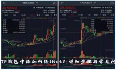 如何在TP钱包中添加网络（