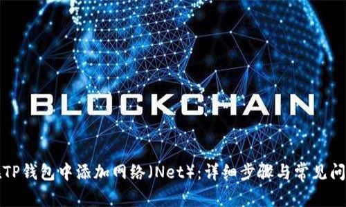 如何在TP钱包中添加网络（Net）：详细步骤与常见问题解答