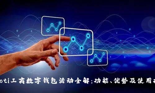 riaoti工商数字钱包活动全解：功能、优势及使用技巧