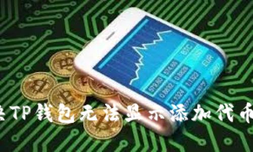 如何解决TP钱包无法显示添加代币的问题？