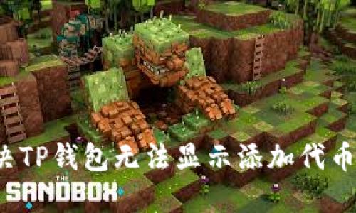 如何解决TP钱包无法显示添加代币的问题？