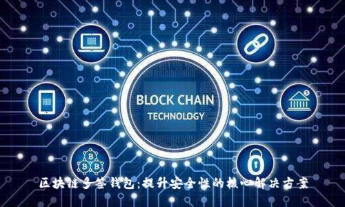 区块链多签钱包：提升安全性的核心解决方案