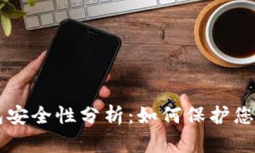 区块链钱包安全性分析：如何保护您的数字资产