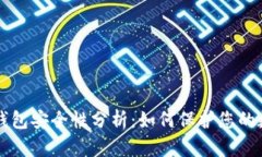 区块链钱包安全性分析：