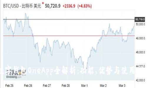 数字钱包OneApp全解析：功能、优势与使用指南