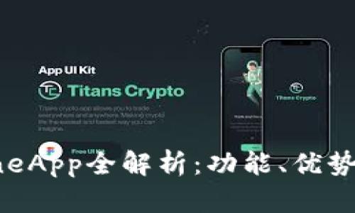 数字钱包OneApp全解析：功能、优势与使用指南
