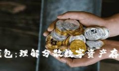 区块链钱包：理解分散数