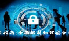 加密钱包安装与使用指南
