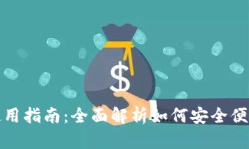 加密钱包安装与使用指南：全面解析如何安全便捷地管理数字资产