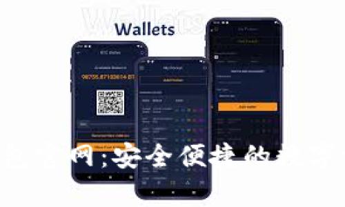 yzpay数字钱包官网：安全便捷的数字资产管理工具