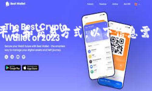 由于您提到的内容涉及特定的加密货币平台和交易方式，以下信息需要您自行核实并确保符合相关法律法规。

TP钱包如何委托买币？全面解析和指南
