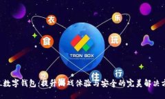 LOL数字钱包：提升游戏体