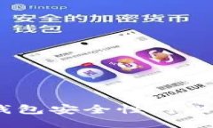 TP钱包与BK钱包安全性对比
