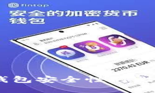 TP钱包与BK钱包安全性对比：哪个更安全？