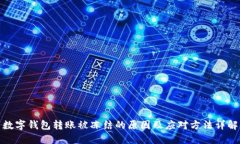 数字钱包转账被冻结的原