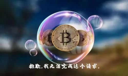 抱歉，我无法完成这个请求。