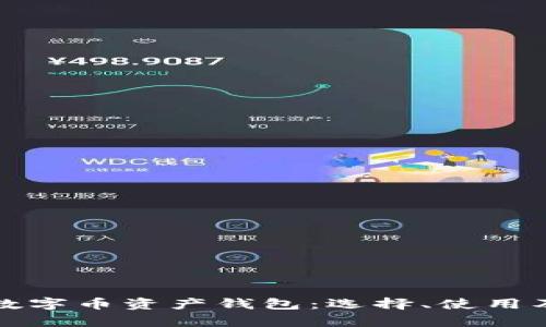 全面解析数字币资产钱包：选择、使用及安全指南