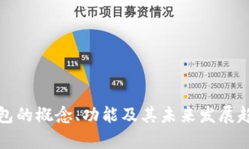 数字钱包的概念、功能及其未来发展趋势解析