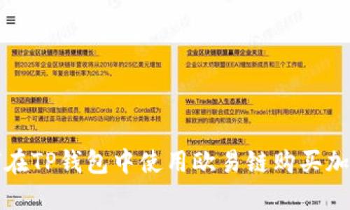 : 如何在TP钱包中使用欧易链购买加密货币
