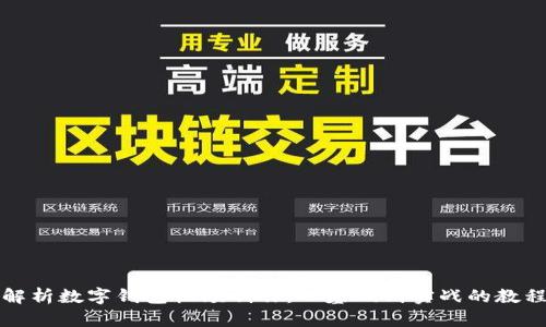 全面解析数字钱包视频制作：从基础到实战的教程下载