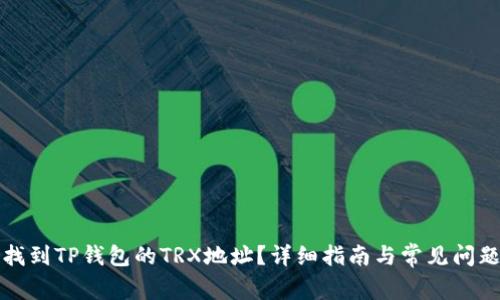 怎样找到TP钱包的TRX地址？详细指南与常见问题解答