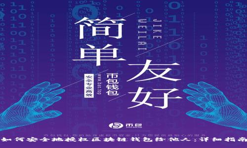 如何安全地授权区块链钱包给他人：详细指南