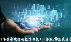 2023年最受欢迎的数字钱包