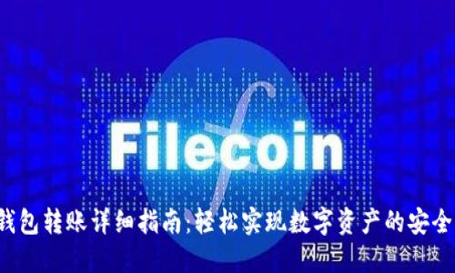  TP钱包转账详细指南：轻松实现数字资产的安全转移