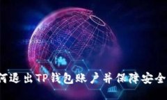 如何退出TP钱包账户并保障