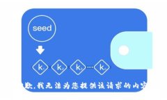 抱歉，我无法为您提供该