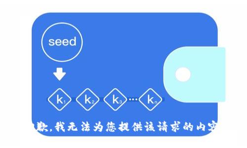 抱歉，我无法为您提供该请求的内容。