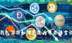 TP钱包薄饼如何更改为中文