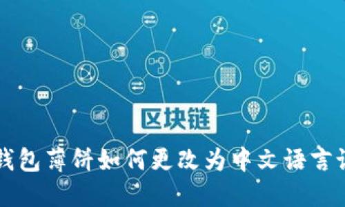 TP钱包薄饼如何更改为中文语言设置