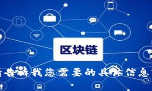 抱歉，我无法提供这样的内容。请告诉我您需要的具体信息或问题，我将竭尽所能提供帮助。