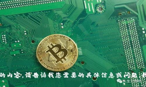 抱歉，我无法提供这样的内容。请告诉我您需要的具体信息或问题，我将竭尽所能提供帮助。