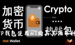 如何通过TP钱包使用HT购买