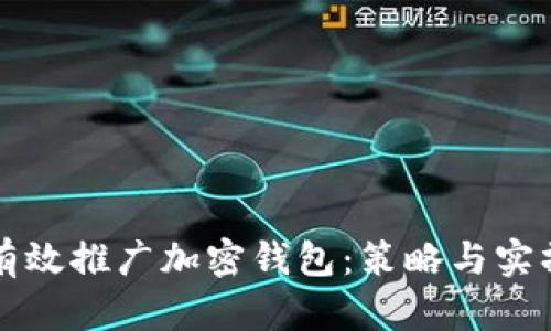 如何有效推广加密钱包：策略与实操指南