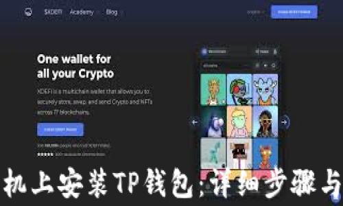 
如何在苹果手机上安装TP钱包：详细步骤与常见问题解答