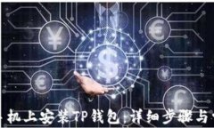 如何在苹果手机上安装T