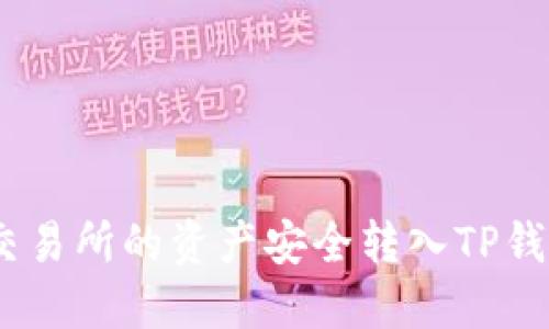 如何将Biki交易所的资产安全转入TP钱包：详细指南