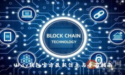 UPay钱包官方最新信息与全面指南