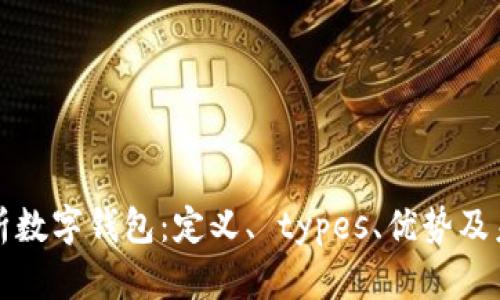 全面解析数字钱包：定义、 types、优势及未来发展