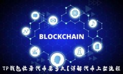   TP钱包收录代币要多久？