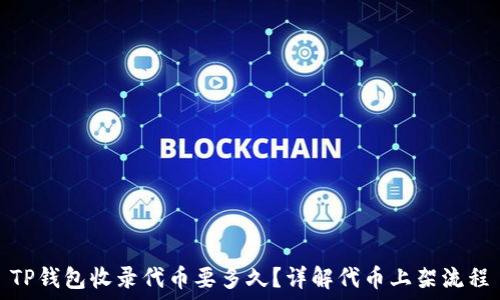   
TP钱包收录代币要多久？详解代币上架流程