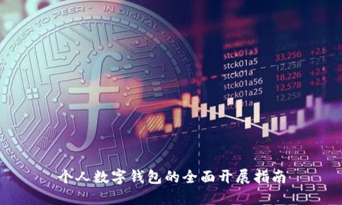 个人数字钱包的全面开展指南