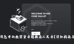 如何将TP钱包中的数字货币