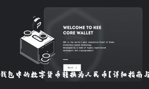 如何将TP钱包中的数字货币转换为人民币？详细指南与注意事项
