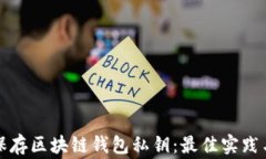 如何安全保存区块链钱包